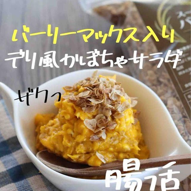 【腸活】バーリーマックスのデリ風かぼちゃサラダ