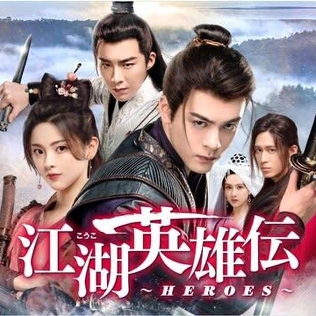 241220_BS11_中国時代劇江湖英雄伝～HEROES～