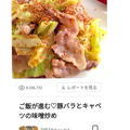 ご飯が進む♡豚バラとキャベツの味噌炒め、中華ランチ。