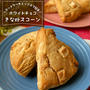 ホットケーキミックスで簡単！サクホロ食感『ホワイトチョコチップきな粉スコーン』簡単おやつレシピ