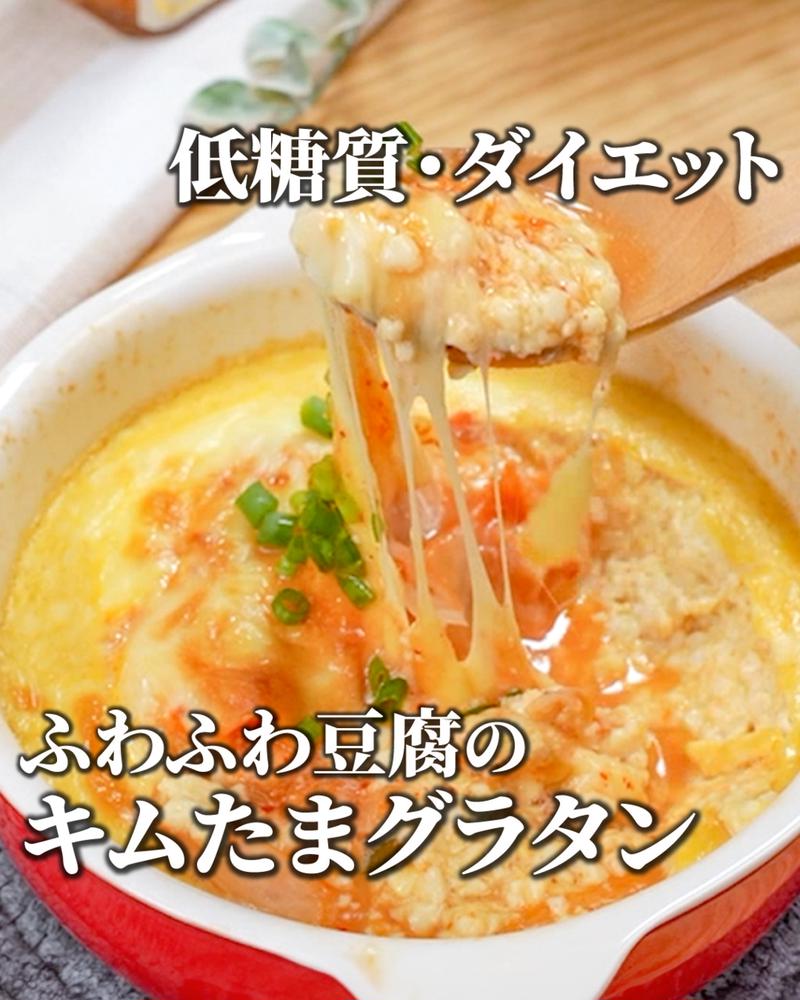 チーズみよ〜ん✨ふわふわ豆腐のキムたまグラタン
