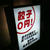 餃子0円のお店とは。（餃子処たちばな・高円寺）