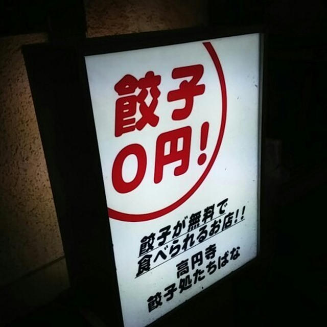 餃子0円のお店とは。（餃子処たちばな・高円寺）