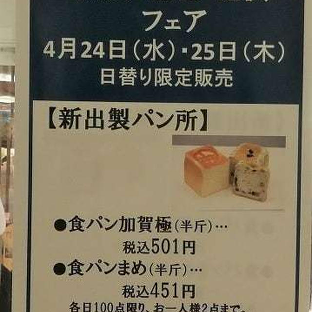 新出製パン所「加賀極」と「まめ」