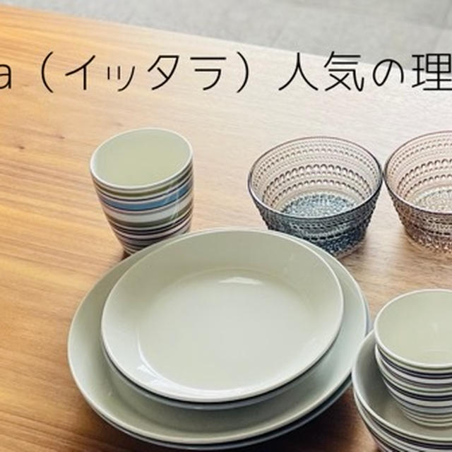 iittala（イッタラ）人気の理由とは？実際に毎日使っている私が解説する７つの魅力