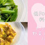 【低FODMAP料理】レンチンで簡単♪お弁当にも使える副菜レシピ2選