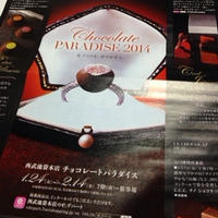西武池袋本店のチョコレートパラダイス2014は1月24日から♪