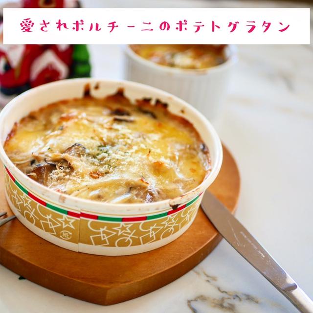 愛されポルチーニのポテトグラタン　バレンタインにもぴったり❣️