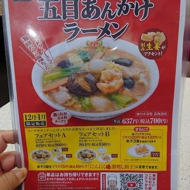 期間限定「五目あんかけラーメン」＠餃子の王将