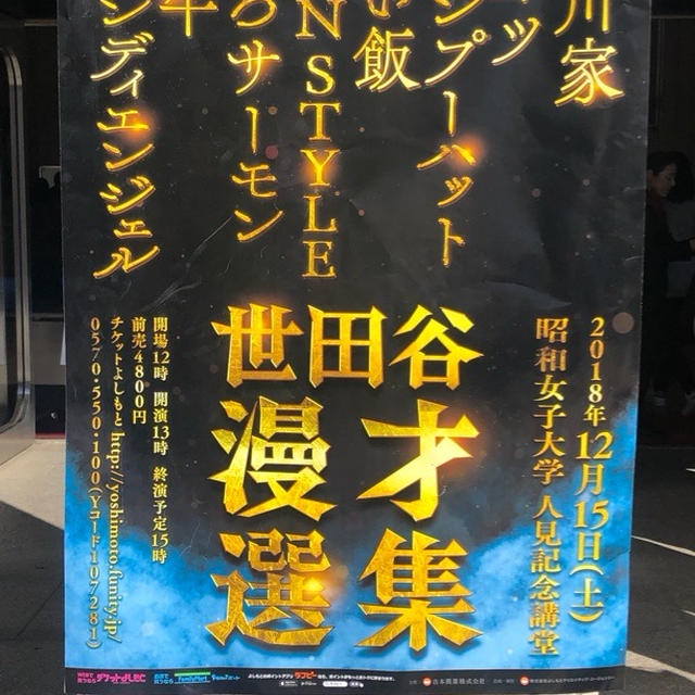 世田谷漫才選集 昭和女子大学人見記念講堂 和牛 笑い飯 ナイツ 中川家