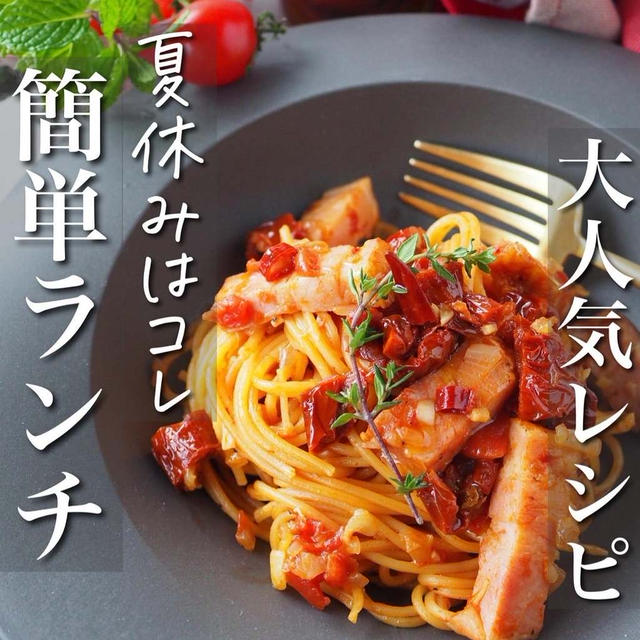 【夏休みのランチはお任せください！】簡単ベストレシピ