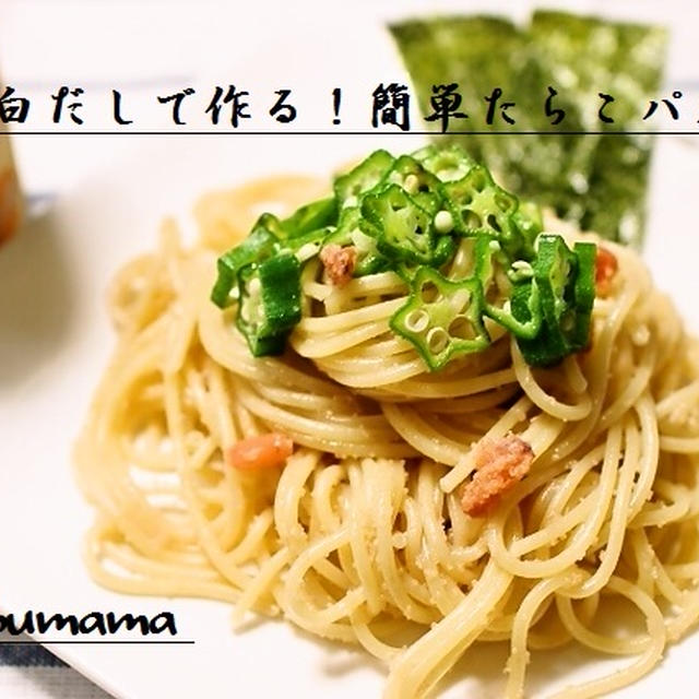 白だしで作る！簡単たらこパスタ / アメーバトピックス掲載！