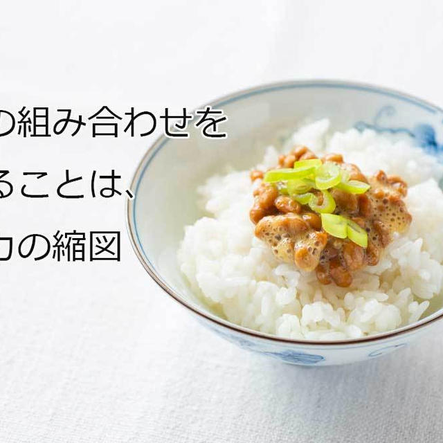 納豆＋の組み合わせから分かる美味しいものを作る料理力