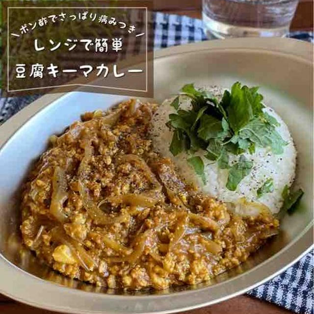 隠し味はまさかのアレ！意外な調味料で結構やみつきよ〜★「豆腐キーマカレー」レンジで簡単/かさ増し節約レシピ