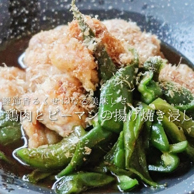 鶏肉とピーマンの揚げ焼き浸し