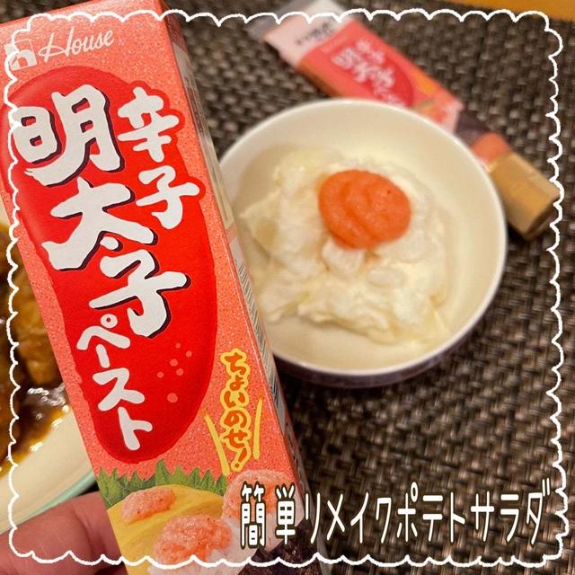 《リメイクレシピ》ポテトサラダ〜辛子明太子ペースト〜