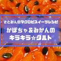 マクロビタルトレシピ！本格派みかんとかぼちゃのキラキラタルト