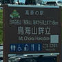 高原の駅　鳥海山鉾立で鳥海山らーめん