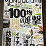 【雑誌掲載のお知らせ】MONOQLO10月号（晋遊舎）100均の進撃