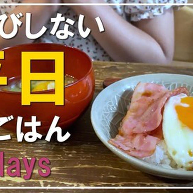 【背伸びしない朝ごはん】平日朝ごはん5日間分まとめ