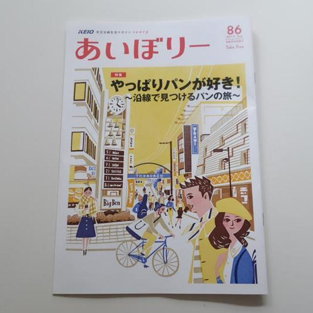 パンの㌻を監修しました★京王沿線詩あいぼりー86号★やっぱりパンが好き！