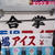 恐山　合掌よもぎアイス