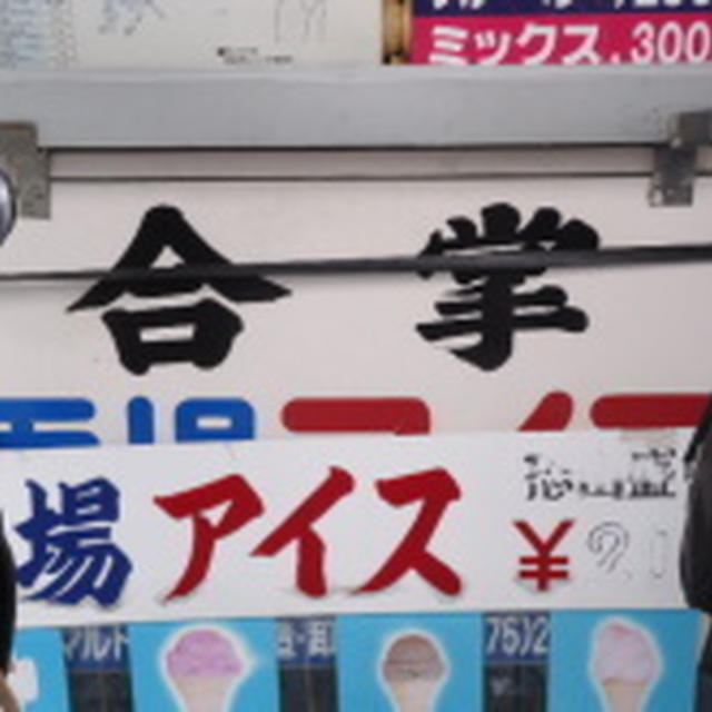恐山　合掌よもぎアイス