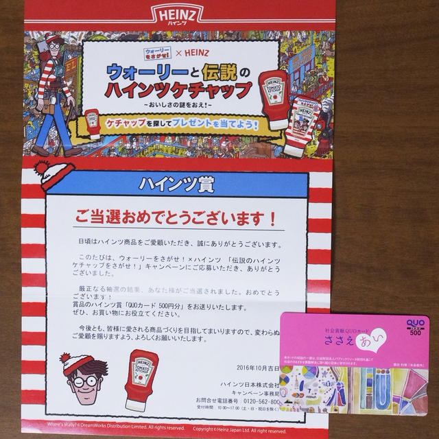 当選 Heinz ウォーリー ハインツケチャップをさがせ ハインツ賞quoカード500円 By スノーフレーク さん レシピブログ 料理ブログのレシピ満載