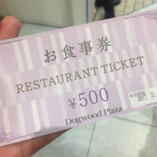 二子玉川ライズドッグウッドプラザ ガラポン抽選会でドッグウッドプラザ食事券当たった^_^