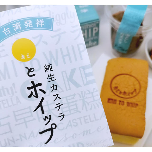 ふわふわシュワッ♪純生カステラ専門店「キミとホイップ」全国34店舗で販売中♪