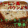 クリスマスシーズンにおススメ＾＾シュトーレン風パウンドケーキ