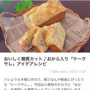 くらしのアンテナ掲載♡低糖質なケークサレ＊カルディ特売品