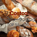 祝！100種類！コストコで買った“歴代ベーカリー TOP 51〜100”
