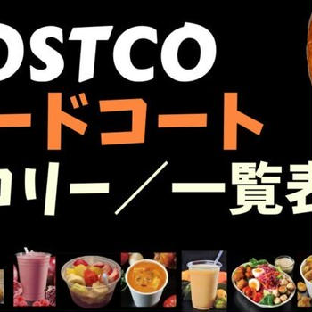 コストコフードコートのカロリーを紹介!!(栄養成分・アレルギー表)