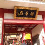 神戸夜景満喫ツアー～隠れた観光名所・中国のお寺（関帝廟）と神戸異人館！観光タクシーで神戸の穴場を巡る