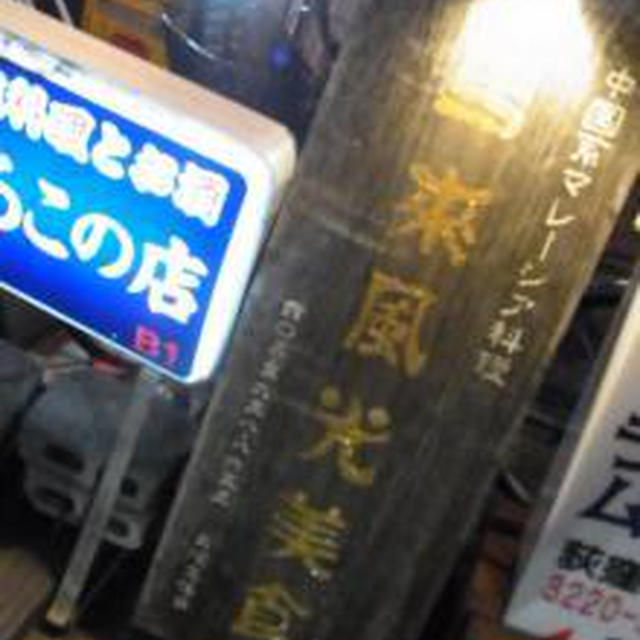 美味マレー料理★馬来風光美食（マライフウコウビショク）（荻窪）