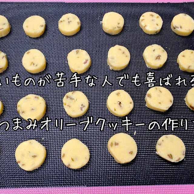 【甘いもの苦手な彼に贈る人気レシピ】バレンタインに手作りしたい！オリーブ入りおつまみクッキー