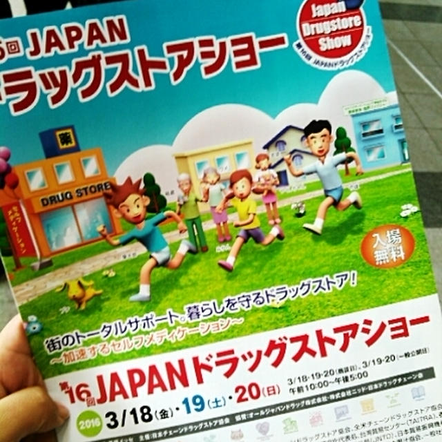 第16回JAPANドラッグストアショーに来ています