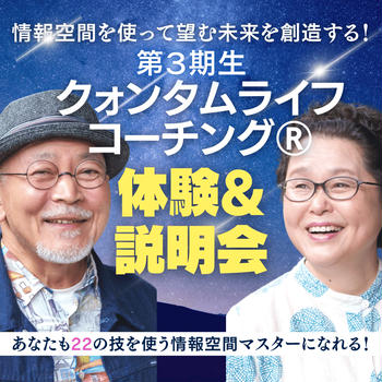 【ご感想】第３期クォンタムライフコーチング®︎体験&説明会で＜情報空間＞を体感・体験しました！