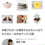 【mybest】で愛用品を紹介♪かわいいおうちごはん・お弁当グッズ10選