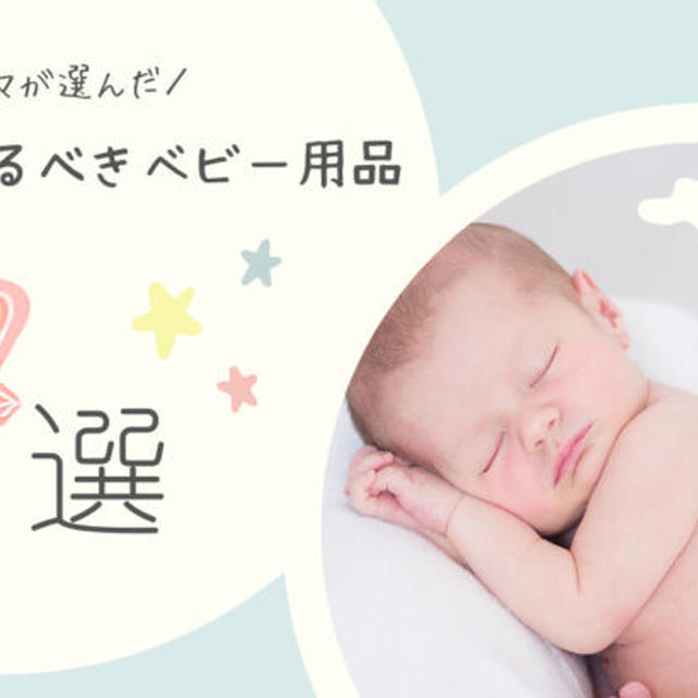 【体験談】ベビー用品でお金をかけるものはこの7つ！二児ママが厳選