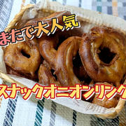 YouTube動画更新しました【スナックオニオンリング】
