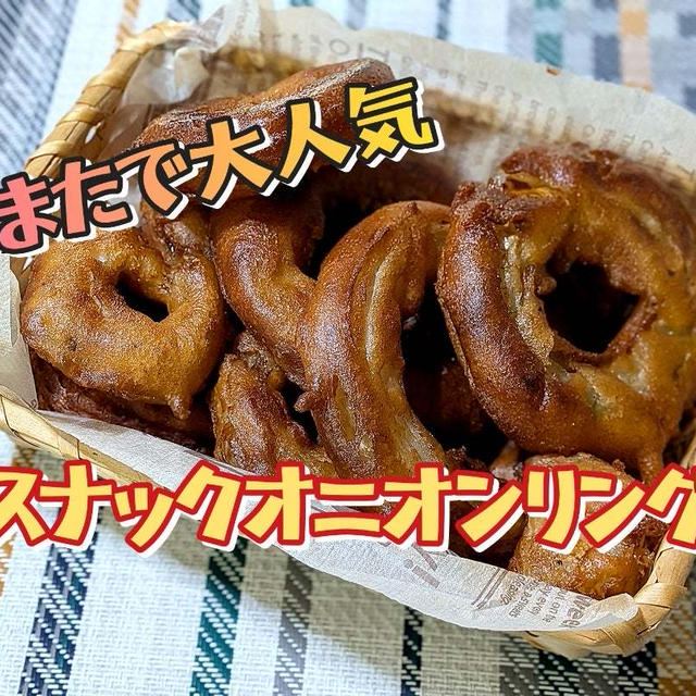YouTube動画更新しました【スナックオニオンリング】