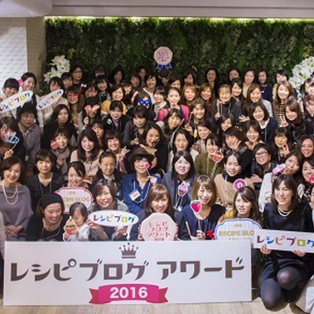 レシピブログアワード２０１６
