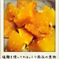 塩麹を使って＊ほっくり南瓜の煮物 by YUKARIさん