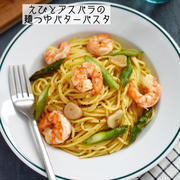 味付け簡単♪【アスパラと海老の麺つゆバターパスタ 】#ランチ