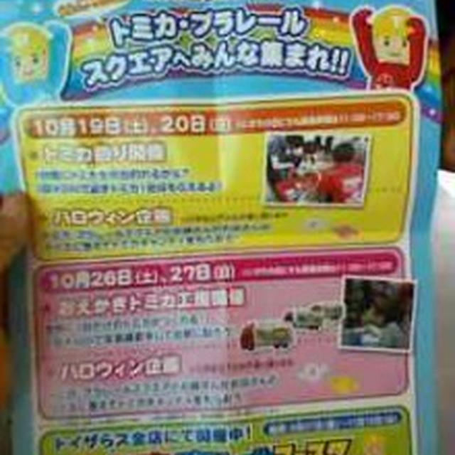 イベント情報～トミカ・プラレールスクエア