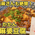 【お取り寄せ】鎌倉・かかんの麻婆豆腐