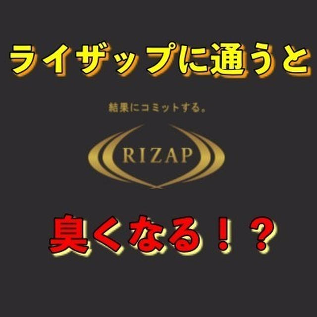 ライザップに通うと臭くなる 現役パーソナルトレーナーが徹底解説 By Ikuyoさん レシピブログ 料理ブログのレシピ満載