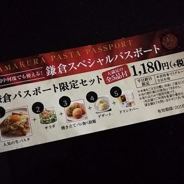鎌倉パスタの「鎌倉スペシャルパスポート」で夕ごはん